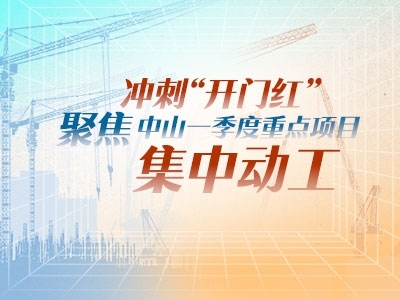 沖刺“開門紅”！聚焦中山一季度重點(diǎn)項(xiàng)目集中動(dòng)工