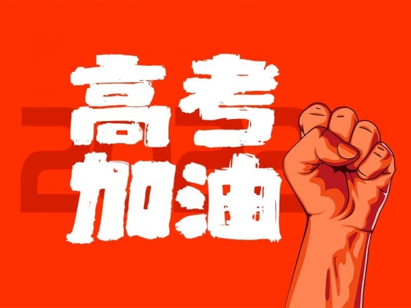 中山學(xué)子，高考加油！