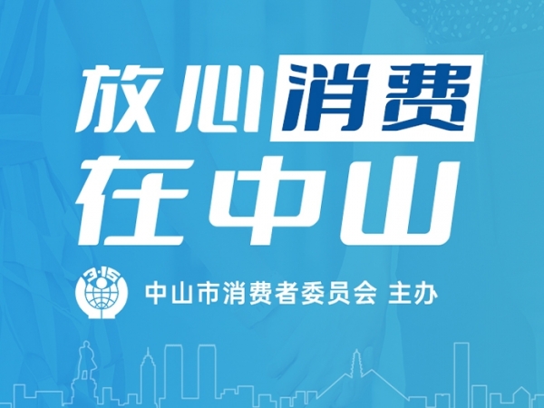 放心消費(fèi)在中山