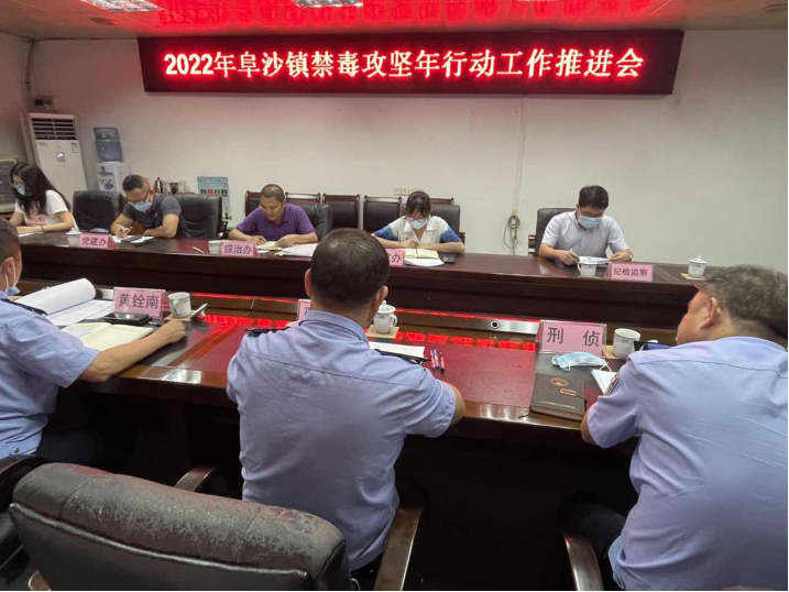 阜沙鎮(zhèn)禁毒信息〔2022〕第128期--【禁毒攻堅(jiān)年】阜沙鎮(zhèn)召開2022年禁毒攻堅(jiān)年行動工作推進(jìn)會（