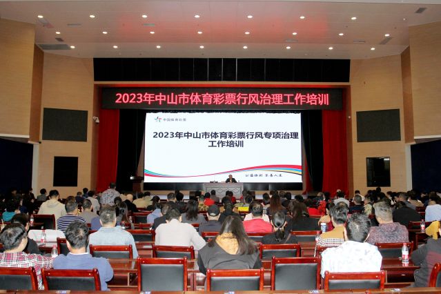 2023.12.05-2023中山市體育彩票行風(fēng)治理工作培訓(xùn) (7)_副本.jpg