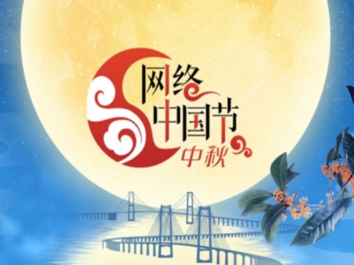 專題｜網(wǎng)絡(luò)中國節(jié)?中秋
