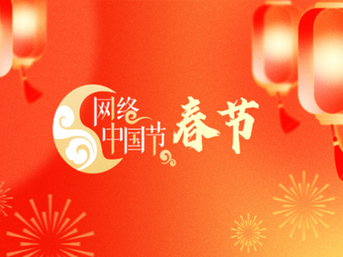 專題丨網(wǎng)絡(luò)中國(guó)節(jié)·春節(jié)