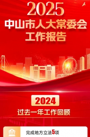 一圖讀懂｜2025中山市人大常委會(huì)工作報(bào)告