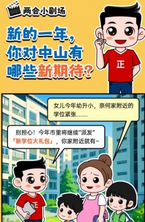 2025年中山市十件民生實(shí)事，你最關(guān)心哪一件？