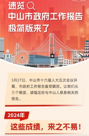劃重點(diǎn)！2025年中山市政府工作報(bào)告極簡(jiǎn)版來(lái)了！