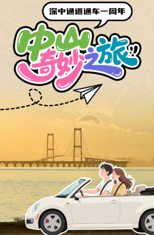 深中通道通車(chē)一周年！中山奇妙之旅，出發(fā)→