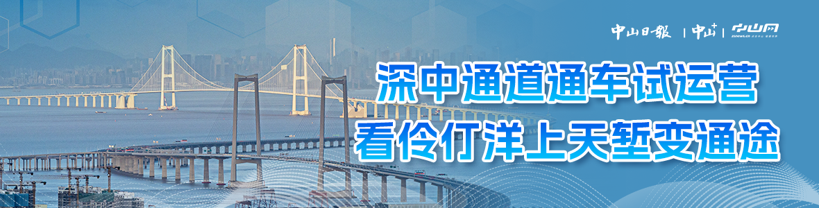 深中通道通車試運(yùn)營(yíng)，看伶仃洋上天塹變通途