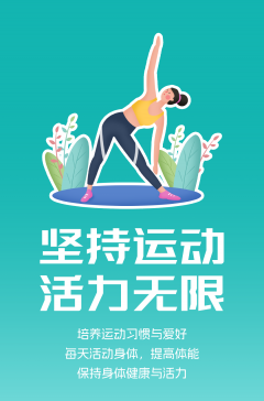 文明健康科普丨這些文明健康的生活方式，你做到了嗎？